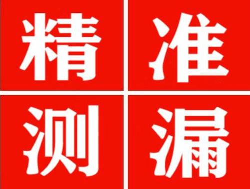 徐闻精准定位查漏水一次收费多少钱？
